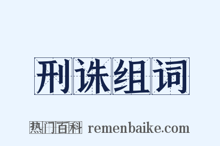 刑诛组词是什么意思的图片